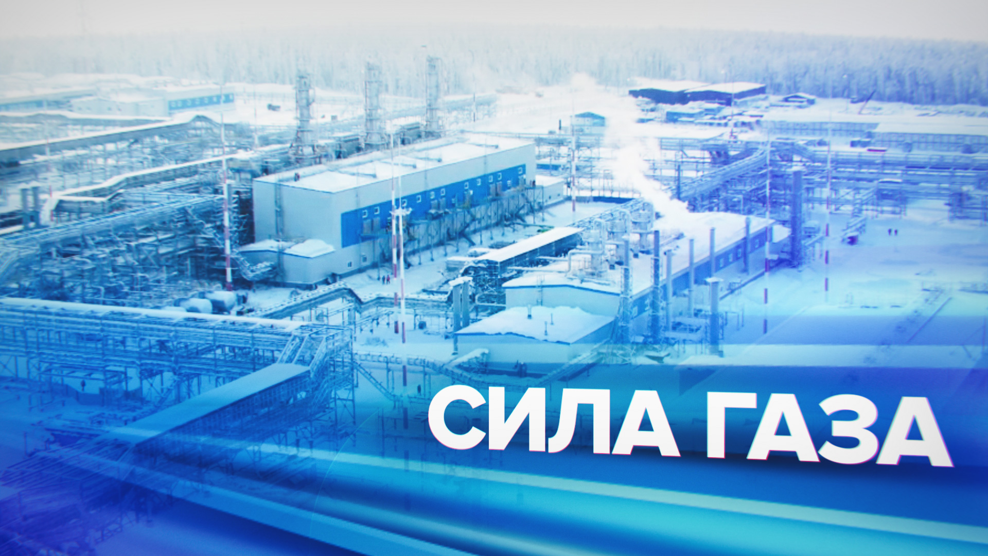 В Иркутской области запустили Ковыктинское газоконденсатное месторождение