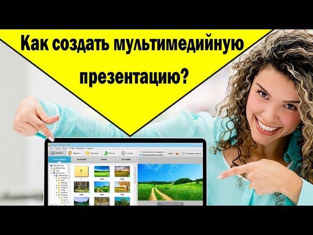 Как создать мультимедийную презентацию