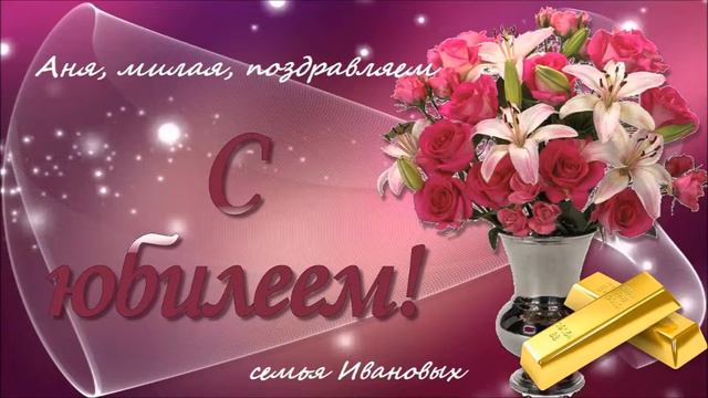 Видеопоздравление с юбилеем