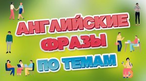 Разговорные английские фразы по темам#2