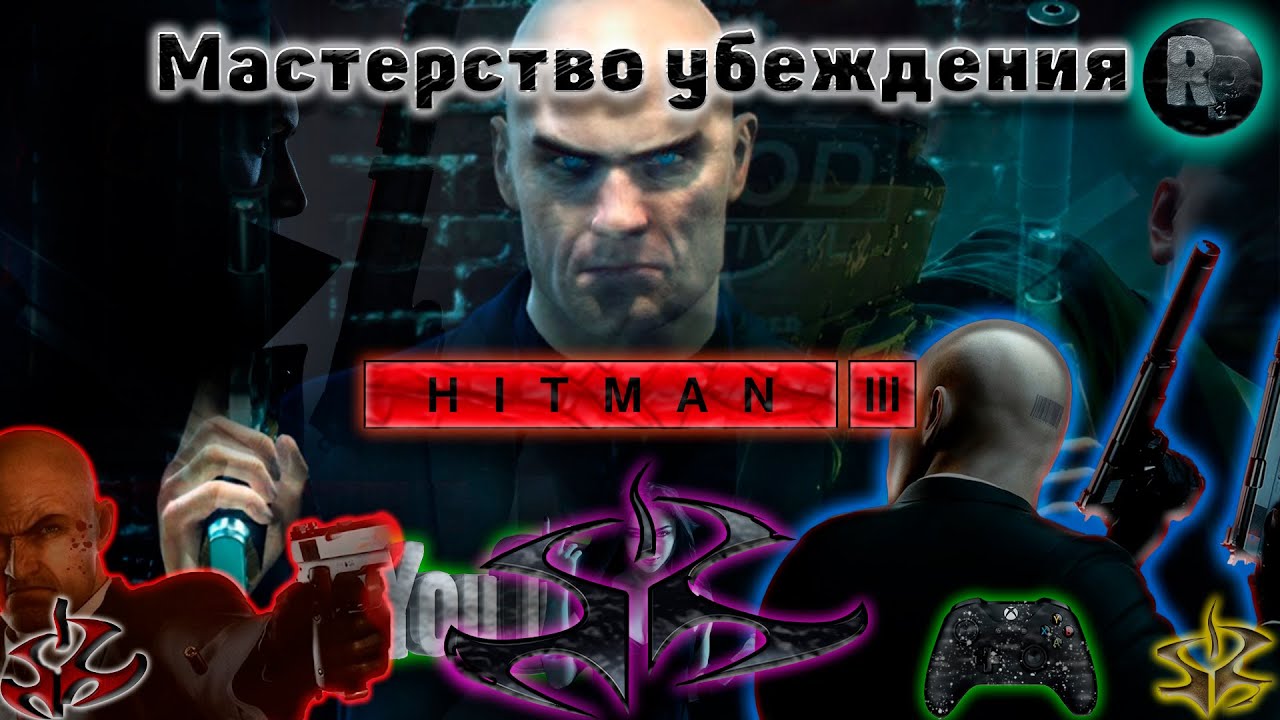 ⚠HITMAN 3⚠ DLC ?Мастерство убеждения?Прохождение на русском? #RitorPlay