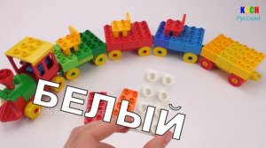 ПОЕЗД ЛЕГО ДУПЛО | Учим цвета с кубиками Лего для детей | Играем с Поездом LEGO