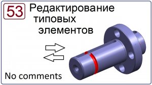 Редактирование типовых элементов в NX