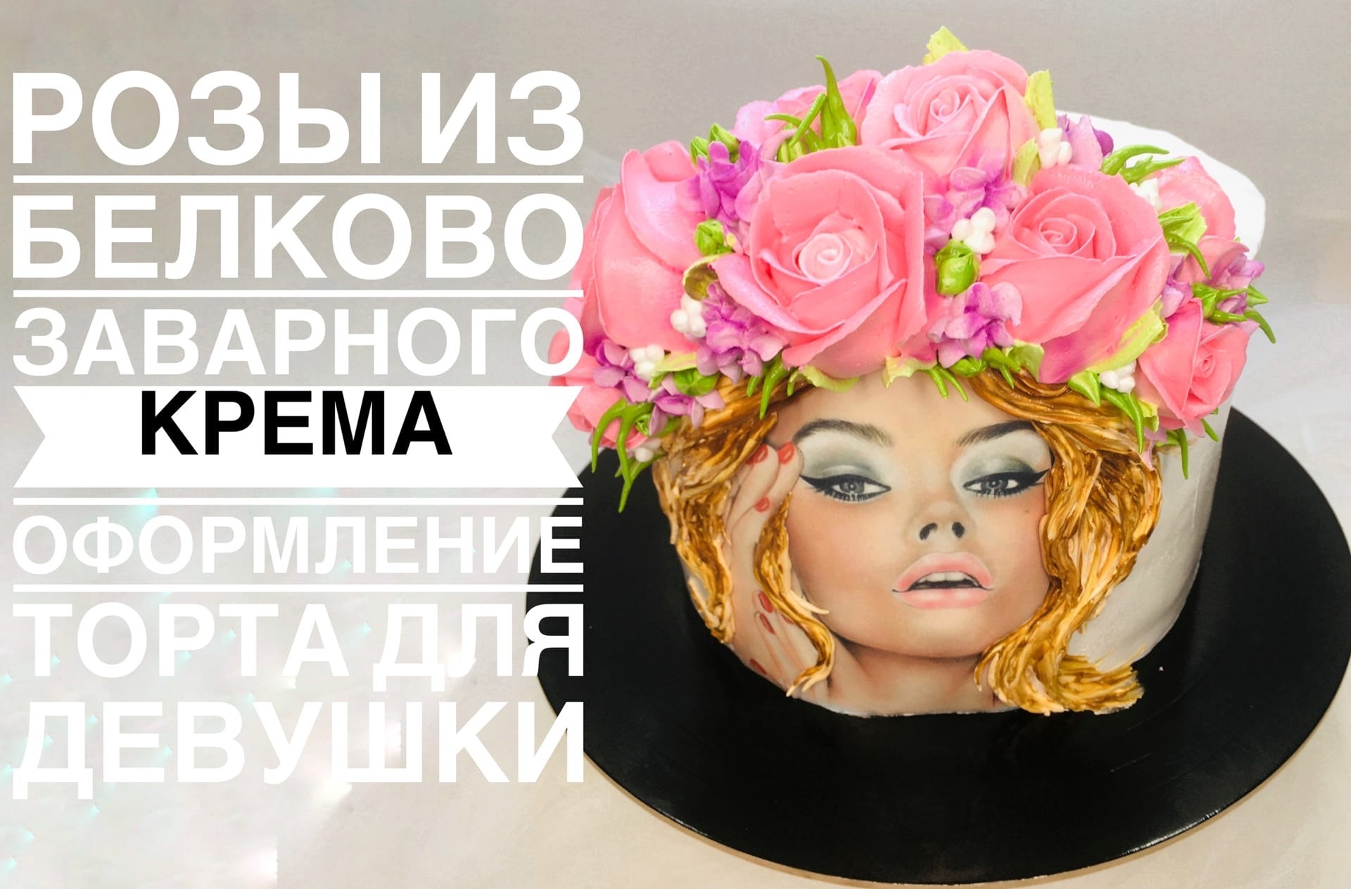 Оформление торта кремовыми цветами_How to make cake with cream colors_Como fazer um bolo com flores.