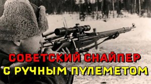 Советский снайпер схватил ручной пулемет.