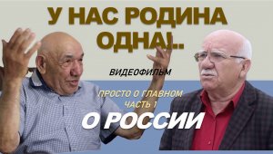 ПРОСТО О ГЛАВНОМ. Часть 1. «О РОССИИ»