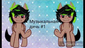 (Пони музыкальная дичь #1)ТЫ ЧТО ЖЁРИК !!?Ненормативная леклика(не канон -просто ржака)😹