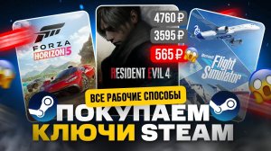 Где купить ключ Steam дешево | Покупают ключи Стим оптом