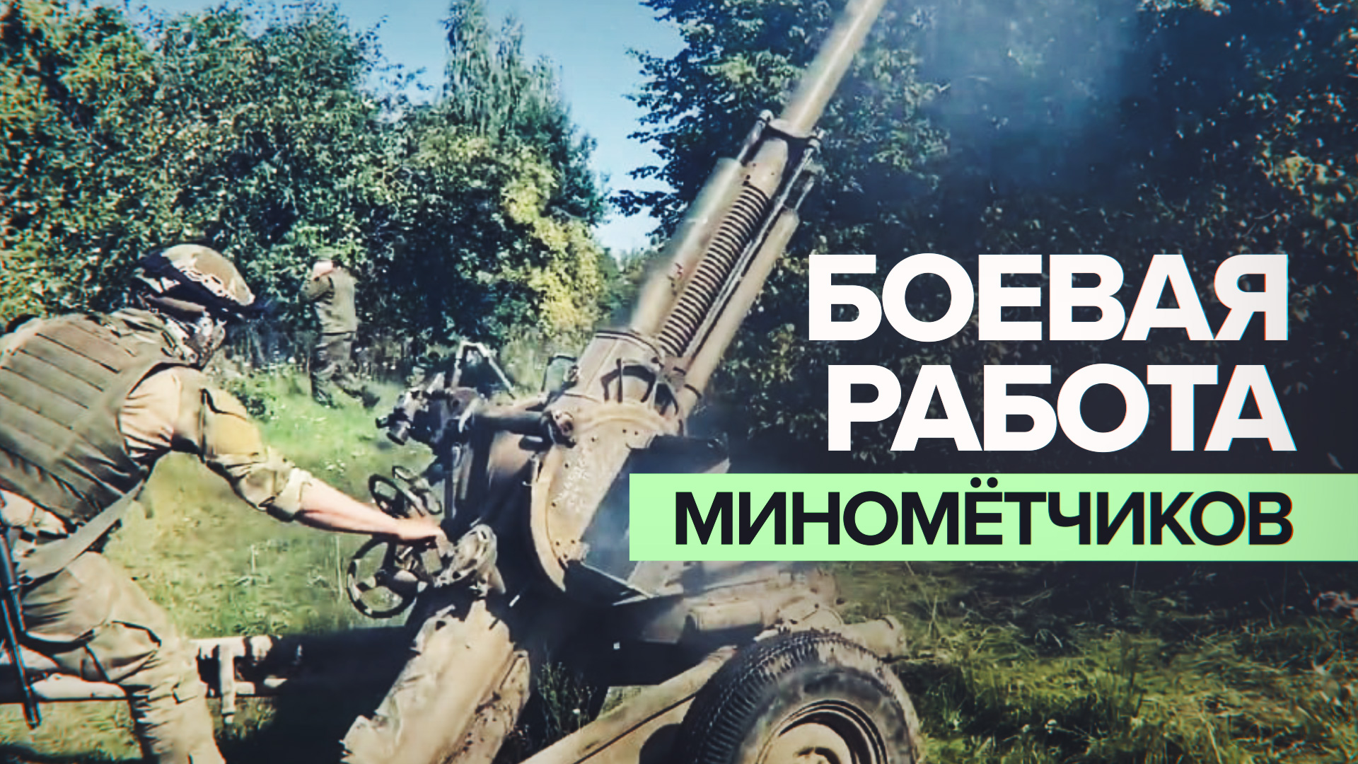 «От спорта остались выносливость и здоровье»: военный миномётного расчёта — о боевой работе