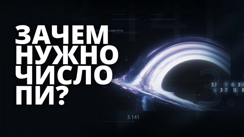 Как и где используется число Пи? Зачем оно? Как число Пи связано с космосом и мирозданием?