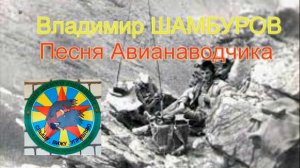 Песня Авианаводчика