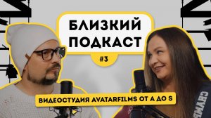 Близкий Подкаст #3 | Видеостудия AVATARFILMS от A до S | Философия особых свадебных фильмов