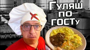 Гуляш как в столовой СССР рецепт по ГОСТу