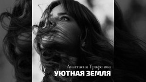Уютная земля