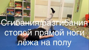 Сгибания/разгибания стопой прямой ноги лёжа на полу