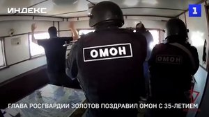 Глава Росгвардии Золотов поздравил ОМОН с 35-летием