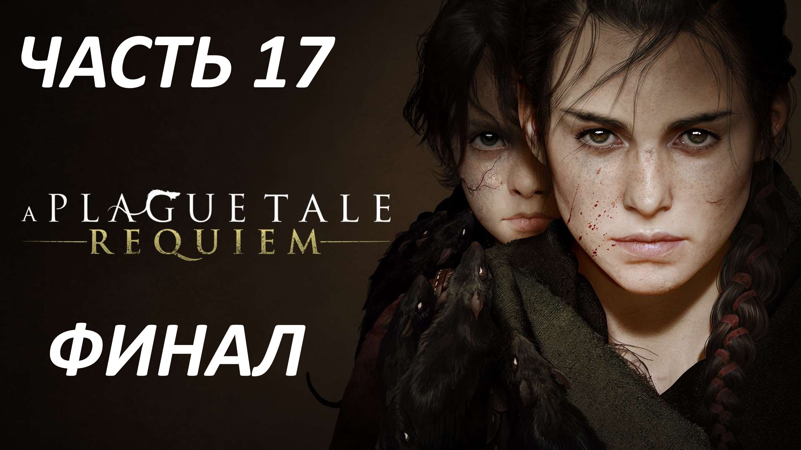 A PLAGUE TALE REQUIEM - ЧАСТЬ 17 НАСЛЕДИЕ РОДА ДЕ РУН - ФИНАЛ