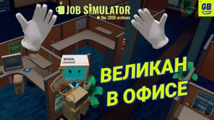ВЕЛИКАН в НОЧНОМ ОФИСЕ в игре JOB SIMULATOR / ГЕЙМПЛЕЙ