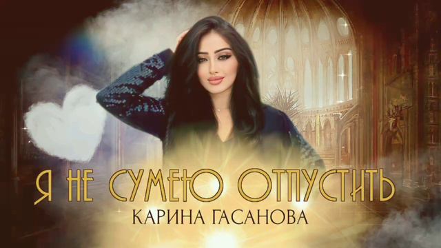Карина Гасанова" я не сумею отпустить"Мошная песня "🎹💯🔥💃"@dagmusic_media.oficial