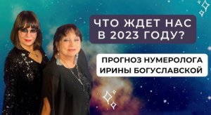 Каким будет 2023 год? Прогноз нумеролога/астролога Ирины Богуславской на 2023 год