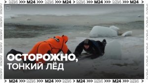 Сотрудники МЧС предупредили рыбаков об опасности весеннего льда - Москва 24