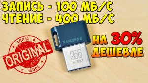 ? ДЕШЕВЛЕ НА 30% ? ОРИГИНАЛЬНАЯ СУПЕР-БЫСТРАЯ USB 3.1 ФЛЕШКА SAMSUNG 256Gb С АЛИЭКСПРЕСС