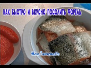 КАК БЫСТРО И ВКУСНО ПОСОЛИТЬ ФОРЕЛЬ. МОЙ РЕЦЕПТ.