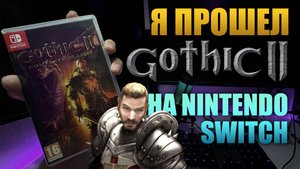 Gothic 2 Classic на Nintendo Switch обзор после прохождения