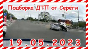 ДТП. Подборка на видеорегистратор за 19.05.2023 Май 2023