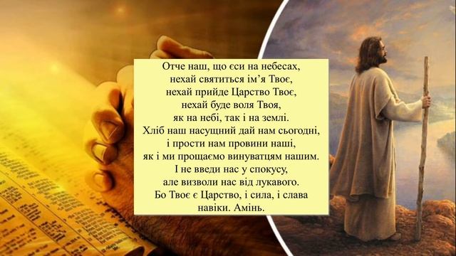 Молитва "Отче Наш" + Текст 25 РАЗІВ