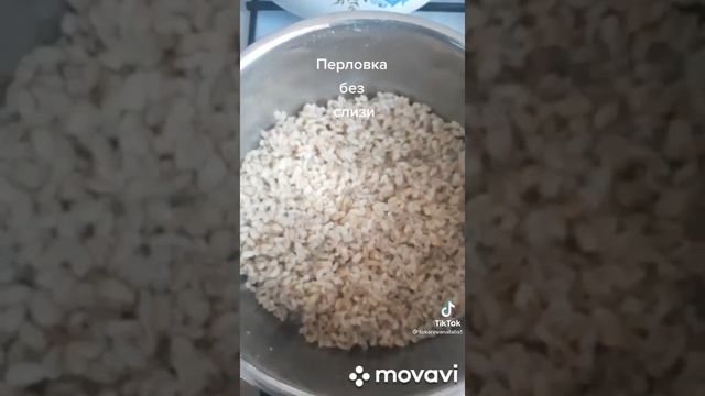 Перловка без слизи