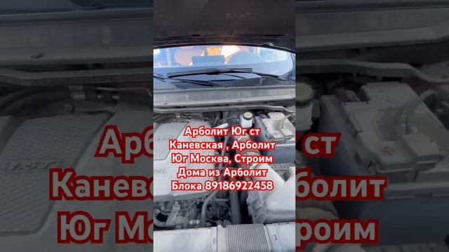 #арболит #арболитмосква #арболитюг #89186922458 #каневская #сахрановандрей #строительстводомов