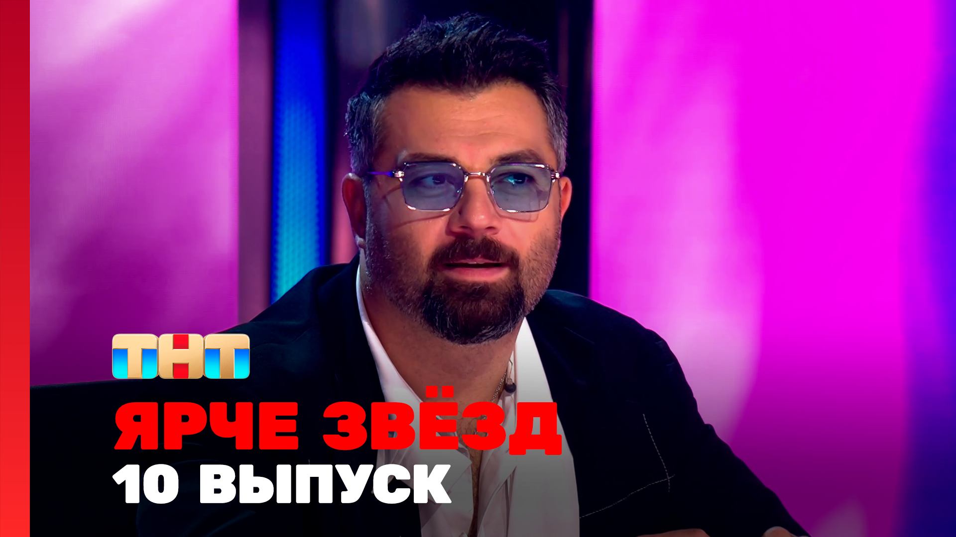 Ярче звёзд 1 сезон 10 выпуск