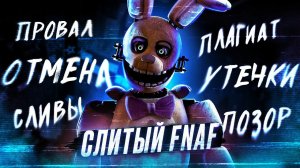 ПОЧЕМУ СКОТТ УДАЛИЛ ЭТОТ ФНАФ ? | Ужасный FNAF: Survival Crew | Five Nights at Freddy's