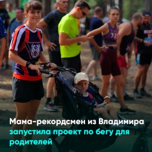 Мама-рекордсмен из Владимира запустила проект по бегу для родителей