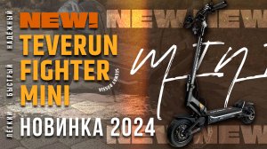 НОВИНКА! Teverun Fighter Mini 2024. Лёгкий и крутой электросамокат!