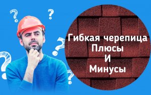 Гибкая черепица плюсы и минусы