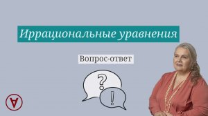 Решение иррациональных уравнений Вопрос ответ 65| Надежда Павловна Медведева