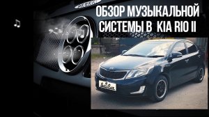 Качественный автозвук в Kia Rio 3 от ButiCar.