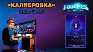 Калибровка #heroesofthestorm