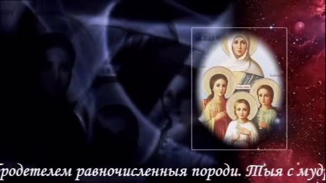 Булюкин "Святые Вера, Надежда, Любовь и матерь их София" смотреть онлайн