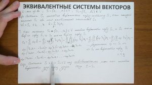 12.7. Эквивалентные системы векторов