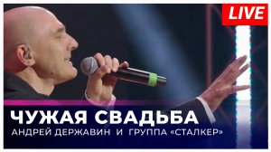 Андрей Державин - Чужая свадьба (live 'Большая рыба'')