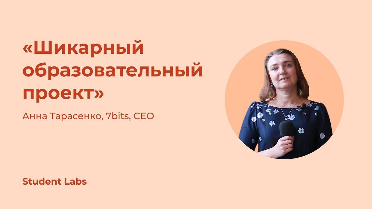 Анна Тарасенко о Student Labs