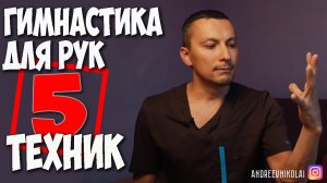 Гимнастика для рук  5 эффективных упражнений | Николай Андреев