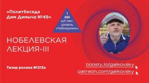 Тизер политбеседы №49(213А)  "Нобелевская лекция – III"