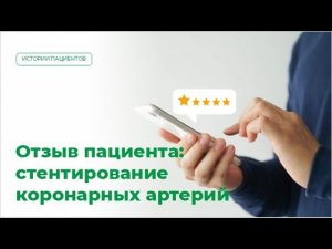 Стентирование коронарных артерий