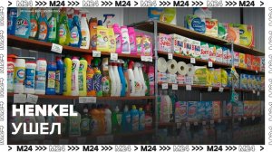 Henkel сообщил о завершении продажи активов в РФ - Москва 24