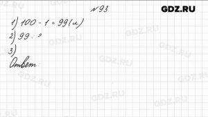 № 93 - Математика 4 класс 1 часть Моро