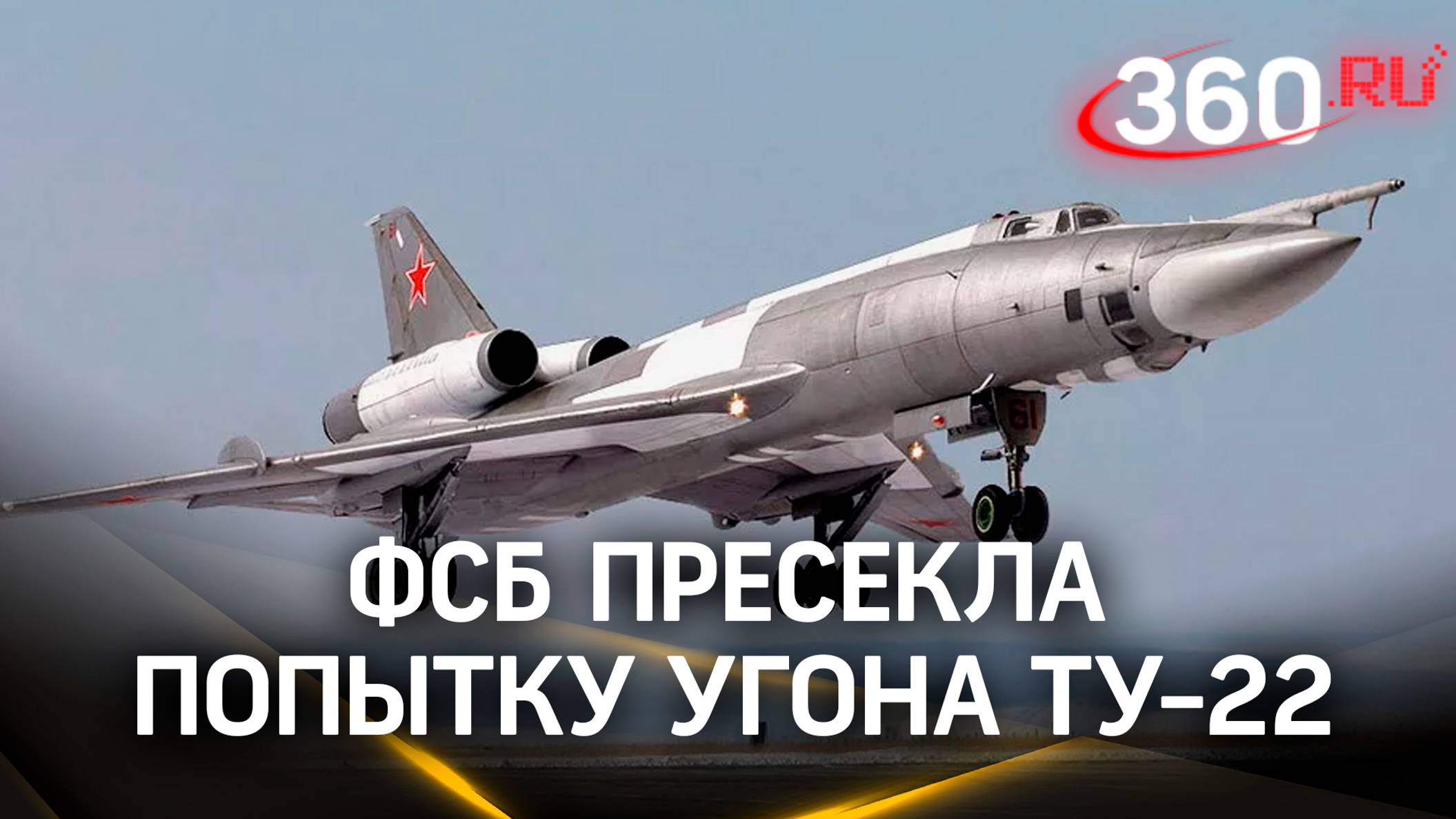 ФСБ пресекла попытку угона на Украину российского бомбардировщика ТУ-22 с ядерным оружием